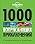 1000 потрясающих приключений