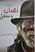 ‫حكايات نصاب ومغفل: مجموعة قصصية (kdp.amazon Book 1)‬ (Arabic Edition)