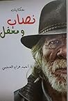 ‫حكايات نصاب ومغفل: مجموعة قصصية (kdp.amazon Book 1)‬ (Arabic Edition)