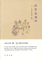 北京老规矩by 刘一达