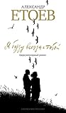 Я буду всегда с тобой: циркумполярный роман Я буду всегда с тобой: циркумполярный роман