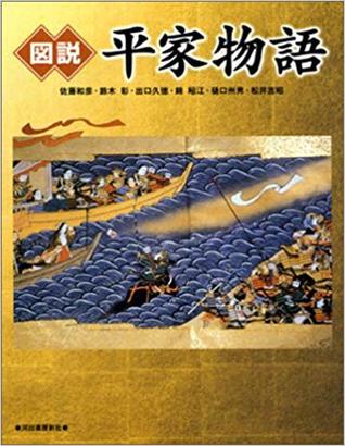 図説 平家物語 (Paperback)