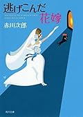 逃げこんだ花嫁