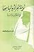 زينة المرأة ولباسها في الكتاب والسنة by أبو سريع محمد عبد الهادي