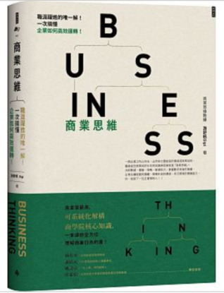 商業思維 BUSINESS THINKING 職涯躍進的唯一解！一次搞懂企業如何高效運轉！ (Paperback)