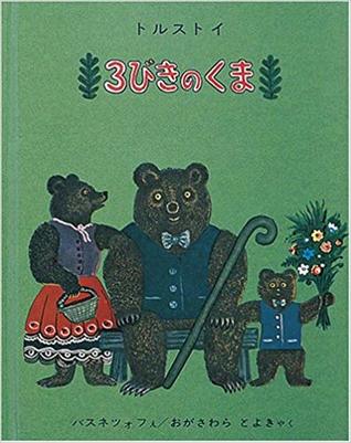 3びきのくま (Hardcover)