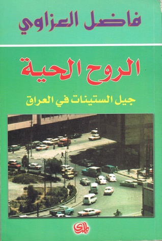 الروح الحية جيل الستينات في العراق (Paperback)