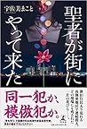 聖者が街にやって来た