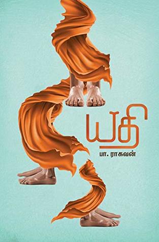 யதி [Yathi] (Kindle Edition)