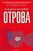 Отрова