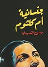 جنسانية أم كلثوم Oum Kulthoum's Sexuality by موسى الشديدي Musa Shadeedi