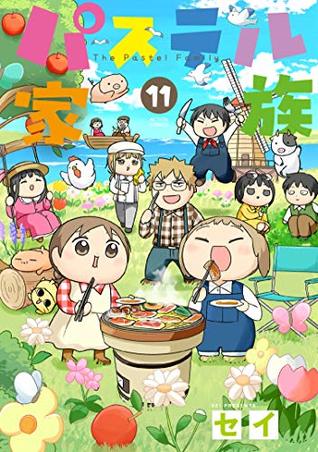 パステル家族 11 フルカラー 電子書籍版限定特典付 By セイ