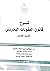 شرح قانون العقوبات البحريني...