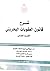 شرح قانون العقوبات البحريني - القسم الخاص by هلالي عبد الـلاه أحمد