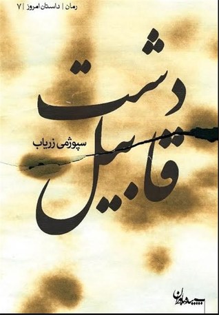 دشت قابیل (Paperback)