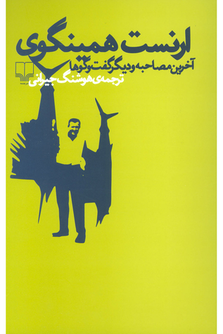 ارنست همینگوی