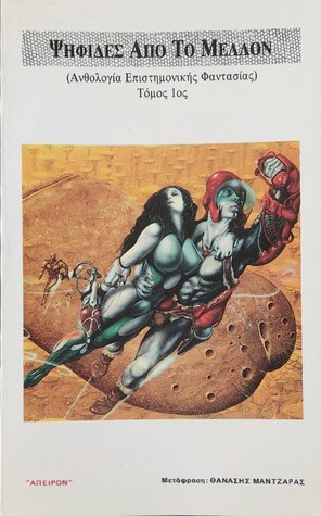 Ψηφίδες από το μέλλον. (Ανθολογία επιστημονικής φαντασίας 1ος τόμος)