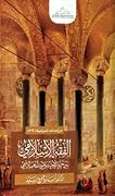 الفقه الإسلامي بين حرية الاجتهاد وقيود المذهب الرسمي