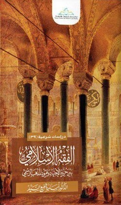 الفقه الإسلامي بين حرية الاجتهاد وقيود المذهب الرسمي (Paperback)