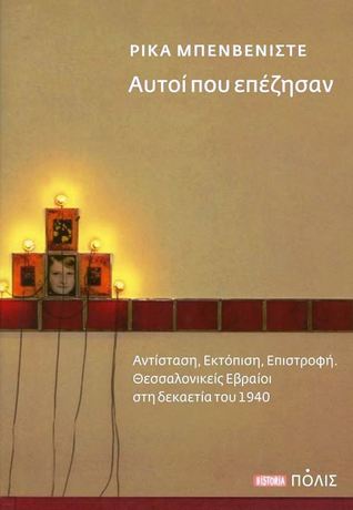 Αυτοί που επέζησαν: Αντίσταση, εκτόπιση, επιστροφή - Θεσσαλονικείς Εβραίοι στη δεκαετία του 1940 (Paperback)