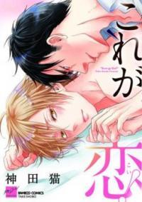 これが恋！[Kore ga Koi!] (This is Love!)