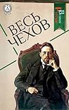 Весь Чехов