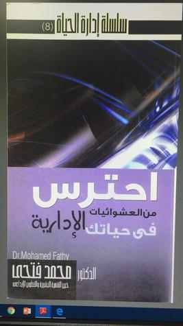 احترس من العشوائيات في حياتك الإدارية (Paperback)