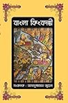 বাংলা কিংবদন্তী