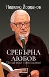 Сребърна любов. 125 най-нови стихотворения