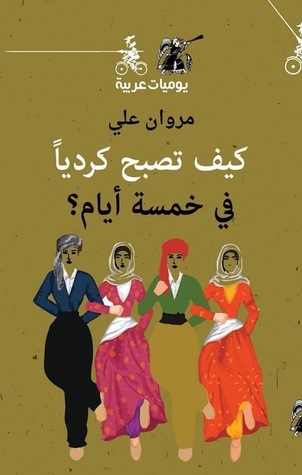 كيف تصبح كردياً في خمسة أيام (Paperback)