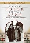 Близкият изток и ...
