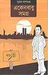 একেনবাবু সমগ্র ৩