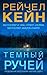 Тёмный ручей (Мертвое озеро, #2)