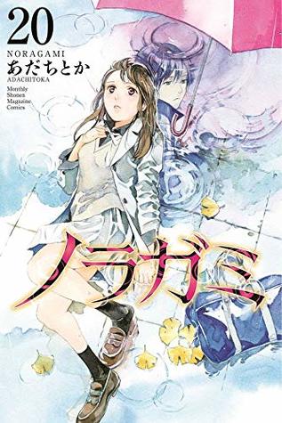 ノラガミ 20 (Noragami: Stray God, #20)