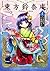 東方鈴奈庵 ~ Forbidden Scrollery. 4 (Forbidden Scrollery, #4)