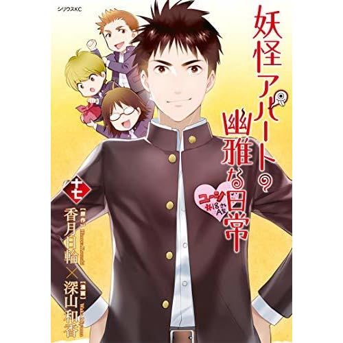 妖怪アパートの幽雅な日常 17 By Hinowa Kouzuki