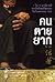 คนตายยาก by Yu Hua