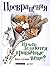 Превращения. Из чего делаются привычные вещи?