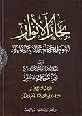 بحار الأنوار الجامعة لدرر أخبار الأئمة الأطهار الكتاب السابع عشر الروضة وفيه المواعظ والحكم والخطب