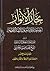 بحار الأنوار الجامعة لدرر أخبار الأئمة الأطهار الكتاب السابع عشر الروضة وفيه المواعظ والحكم والخطب (ج77 - ج78)