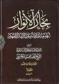 بحار الأنوار الجامعة لدرر أخبار الأئمة الأطهار الكاتب الثامن عشر الطهارة والصلاة القسم الأول