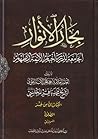 بحار الأنوار الجامعة لدرر أخبار الأئمة الأطهار الكتاب الثامن عشر الطهارة والصلاة القسم الثاني (ج82 - ج85)