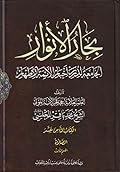 بحار الأنوار الجامعة لدرر أخبار الأئمة الأطهار الكتاب الثامن عشر الطهارة والصلاة القسم الثالث
