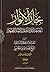 بحار الأنوار الجامعة لدرر أخبار الأئمة الأطهار الكتاب الثامن عشر الطهارة والصلاة القسم الثالث (ج85 - ج88)