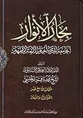 بحار الأنوار الجامعة لدرر أخبار الأئمة الأطهار الكتاب التاسع عشر القرآن والدعاء
