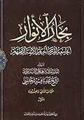 بحار الأنوار الجامعة لدرر أخبار الأئمة الأطهار الكتاب الثاني والعشرون المزار