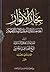بحار الأنوار الجامعة لدرر أخبار الأئمة الأطهار الكتاب الثاني والعشرون المزار (ج100 - ج102)