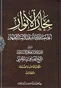 بحار الأنوار الجامعة لدرر أخبار الأئمة الأطهار الكتاب الخامس والعشرون الإجازات