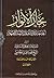 بحار الأنوار الجامعة لدرر أخبار الأئمة الأطهار الكتاب الخامس والعشرون الإجازات (ج105 - ج110)