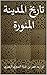 ‫تاريخ المدينة المنورة‬